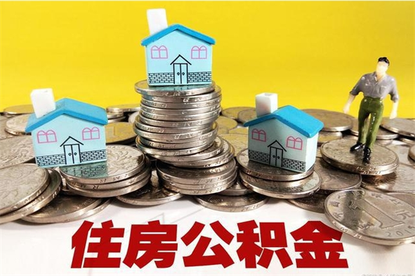 内江辞职后如何领取公积金（已辞职住房公积金怎么领取）