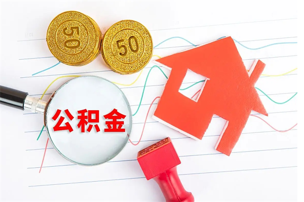 内江个人住房公积金取出流程（如何取个人住房公积金）