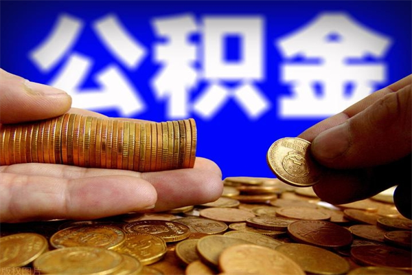 内江封存公积金取流程（对于封存的公积金怎么提取）