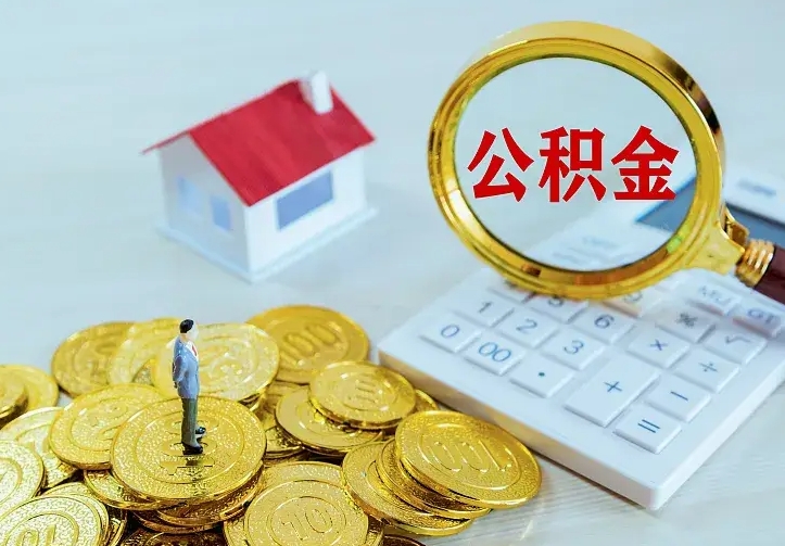 内江不在怎么提公积金（不在这个城市住房公积金怎么提取）