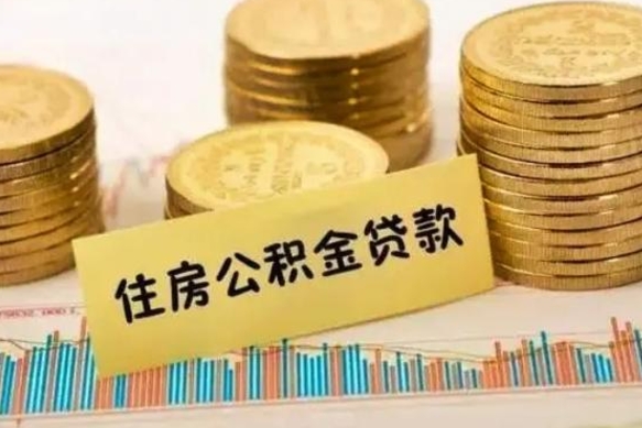 内江个人怎么取住房公积金（如何取个人住房公积金）